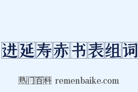 进延寿赤书表组词是什么意思的图片